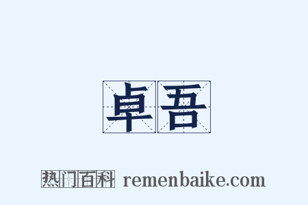 卓吾是什么意思的图片